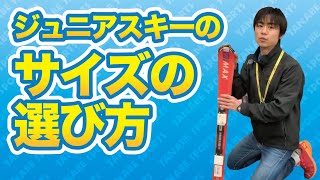 ジュニアスキーの長さの選び方