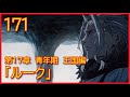 【第１７章　青年期　王国編】171話「ルーク」【無職転生】をWEB原作よりおたのしみください。