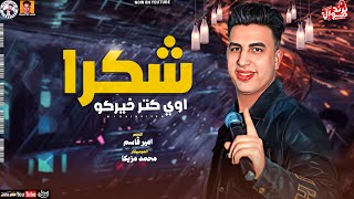 جديد 2023 / شكر اوي كتر خيركو / امير قاسم - محمد مزيكا / ترند موال جديد 2023