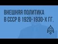 Внешняя политика в СССР в 1920-1930-х гг. Видеоурок по истории России 11 класс