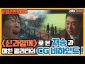 [골라봐야지] CG스케일부터 클라스가 다른 영화 '신과함께(Along with the Gods)' 비하인드｜방구석1열｜JTBC 181109 방송