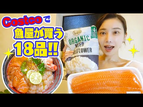 魚屋が教える！"コストコ"で買うべき海鮮＜家庭向け＞と正しい魚の冷凍保存方法&超簡単レシピのコストコサーモンユッケ丼🤤❤️〜shopping at COSTCO〜