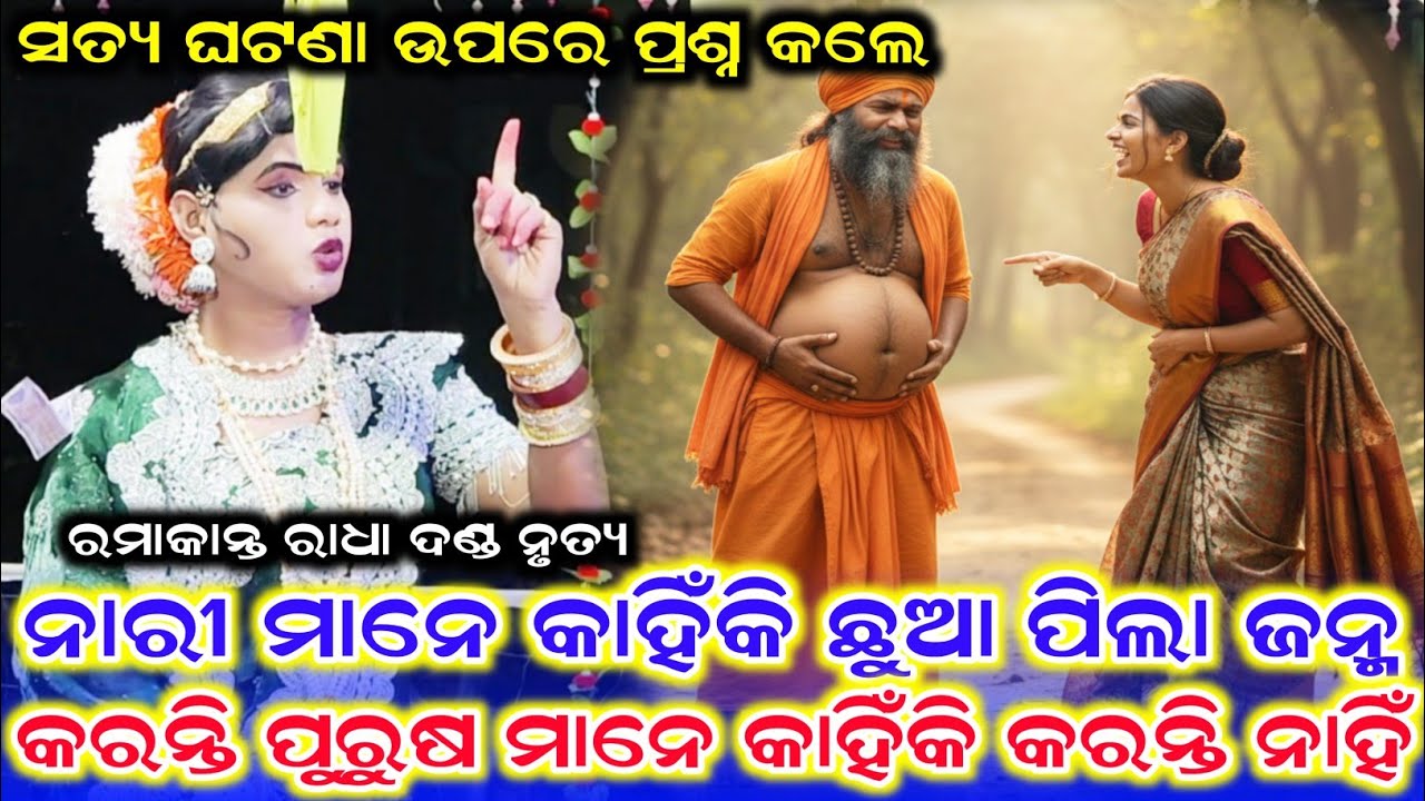 ନାରୀ ମାନେ କାହିଁକି ପିଲା ଛୁଆ ଜନ୍ମ କରନ୍ତି /Benjaren Danda Nrytya /Ramakant Radha New Video /Ramakanta 