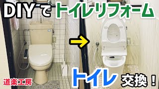 【DIY】トイレ交換してみた！【リフォーム】