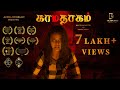 காமதாகம் | Kaamadhaagam | Award winning tamil short film | Naarkaali Productions