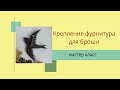 Крепление фурнитура под брошь * мастер класс *