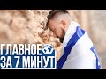 Главное за 7 минут | Португалия закрыла въезд для израильтян | В Израиле выросли цены на фрукты