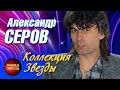 Александр Серов Коллекция Звезды@ParadeofStars