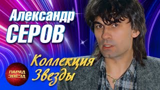 Александр Серов Коллекция Звезды@Paradeofstars