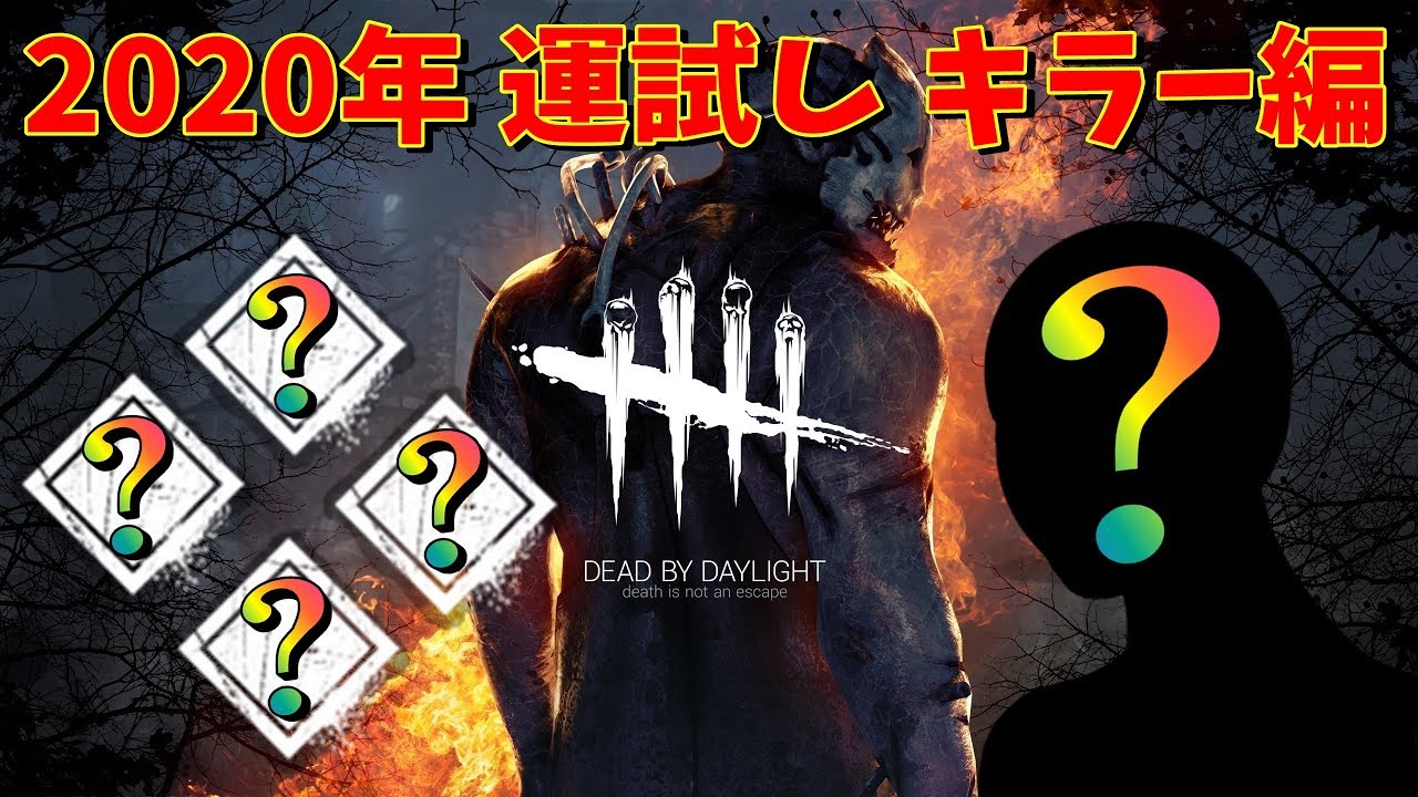 新年からランダムキラーでランダムパークなんてやるもんじゃない Dead By Daylight Exam Youtube