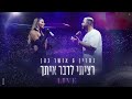 נסרין & אושר כהן – רציתי לדבר איתך  LIVE image