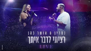 נסרין & אושר כהן – רציתי לדבר איתך  LIVE Resimi