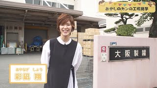 彩凪翔さん　「おかしの缶の工場見学」　＠大阪製罐