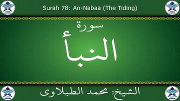 القرآن الكريم بصوت محمد الطبلاوي - سورة النبأ