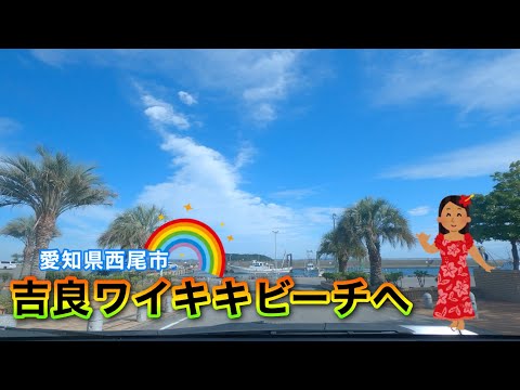 [車載動画] 愛知の南国🏝「吉良ワイキキビーチ」へ