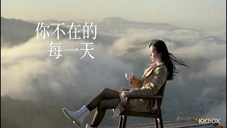 你不在的每一天｜2026全網爆紅情歌 ♪ 那些沒有你的日子原來這麼難熬