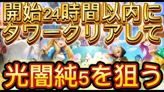 初心者が縛りながら開始24時間以内にタワークリアを目指すサマナーズウォー