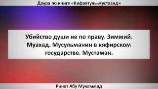 386. Убийство души не по праву. Зиммий. Муахад. Мусульманин в кяфирском государстве. Мустаман. 386. Убийство души не по праву. Зиммий. Муахад. Мусульманин в кяфирском государстве. Мустаман.