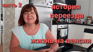 Часть 2/ жизнь на пенсии/переезд в Анталию/ Турция