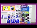 【DIY】工作で『ミニメントス自販機』を作る！【1回100円】｜Let’s make a Mini Mentos Vending Machine！