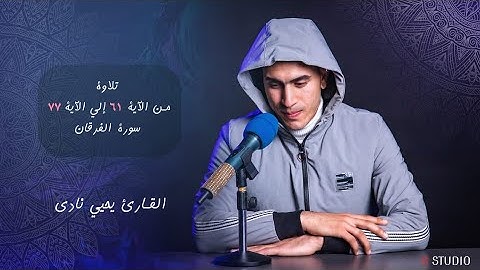 ما تيسر من سوره الفرقان |يحيي نادي |تلاوه هادئه | من الايه 61 الي الايه 77