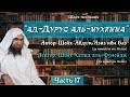 Важные уроки [17/22] — Нравственные качества, которыми должен обладать верующий | Халид аль-Фулейдж