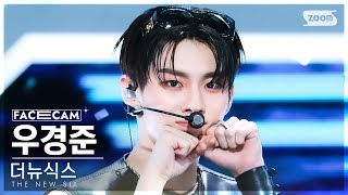 [페이스캠4K] 더뉴식스 우경준 'Kick It 4 Now' (THE NEW SIX KYUNG JUN FaceCam) @SBS Inkigayo 230611