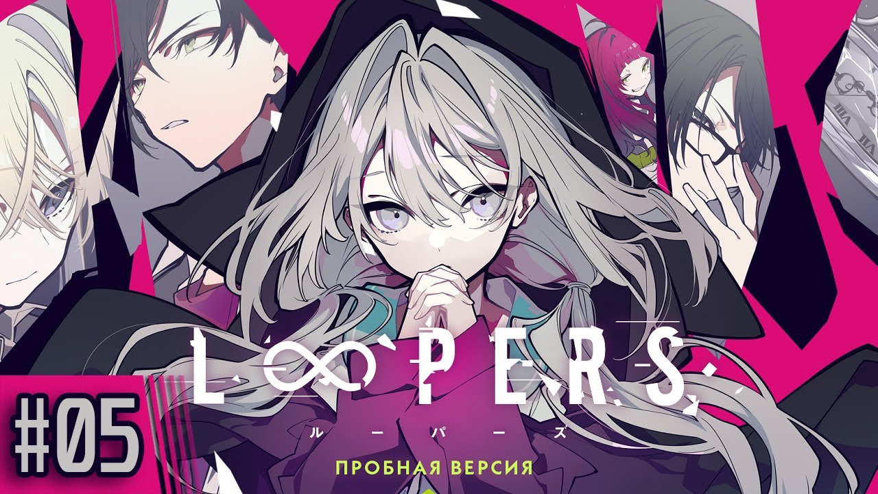 Прохождение Loopers Ep. 05 Сомнительный анамнез