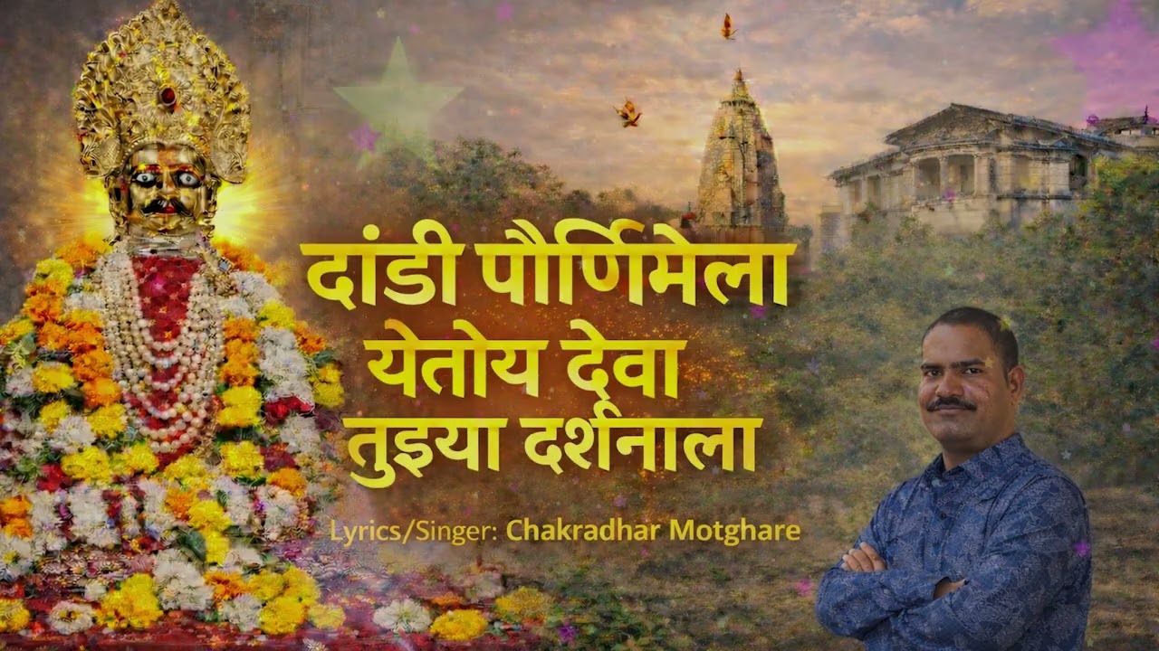 Dandi Pornimela Yetoy Deva Tujya Darshanala | Chakradhar Motghare