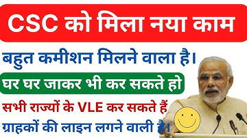 CSC पर आया नया काम | घर घर जाकर भी कर सकते हो। कमीशन अच्छा मिलेगा
