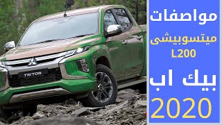 مواصقات ميتسوبيشي l200 موديل 2020