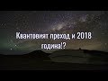 Квантов преход и 2018 година!?