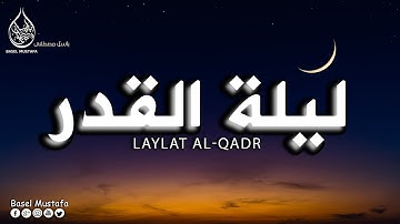سورة القدر( انا انزلناه في ليلة القدر) + دعاء ليلة القدر بصوت - باسل مصطفى
