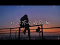 徐劍秋 以後不會再見面 看風中的你 慢慢消失不見 也許放手是另一種成全 高音質 動態歌詞 PinyinLyrics 徐劍秋 以後不會再見面 看風中的你 慢慢消失不見 也許放手是另一種成全 高音質 動態歌詞 PinyinLyrics