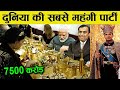 ऐसी शाही पार्टी आपने आजतक नहीं देखी होगी ! world's most expensive parties