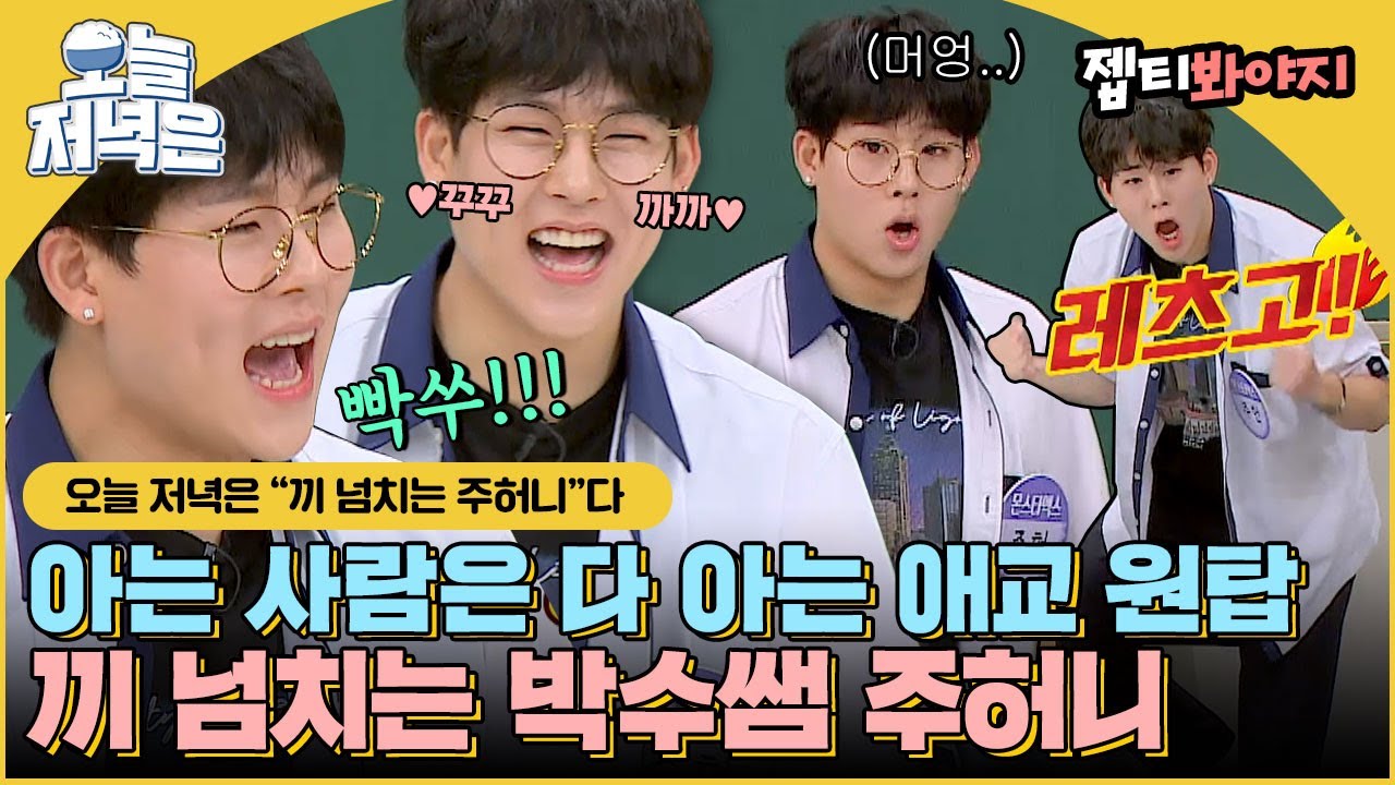 [#오늘저녁은] 애교는 기본, 끼가 철철 흘러 넘치는 박수쌤 주헌(JOOHONEY)이로 저녁 한 끼 뚝딱🍴｜아는형님｜JTBC 200711 방송