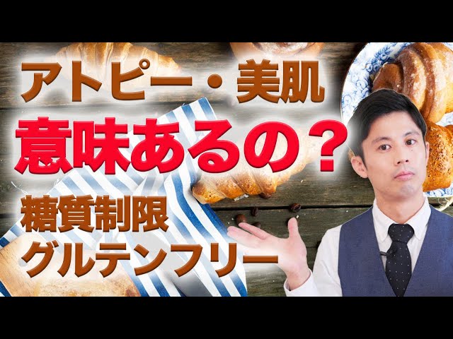 アトピーと食事 糖質制限とグルテンフリーの肌への効果は Youtube