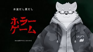 お盆だし、夏だし、そうだ、ホラーゲームやろう。