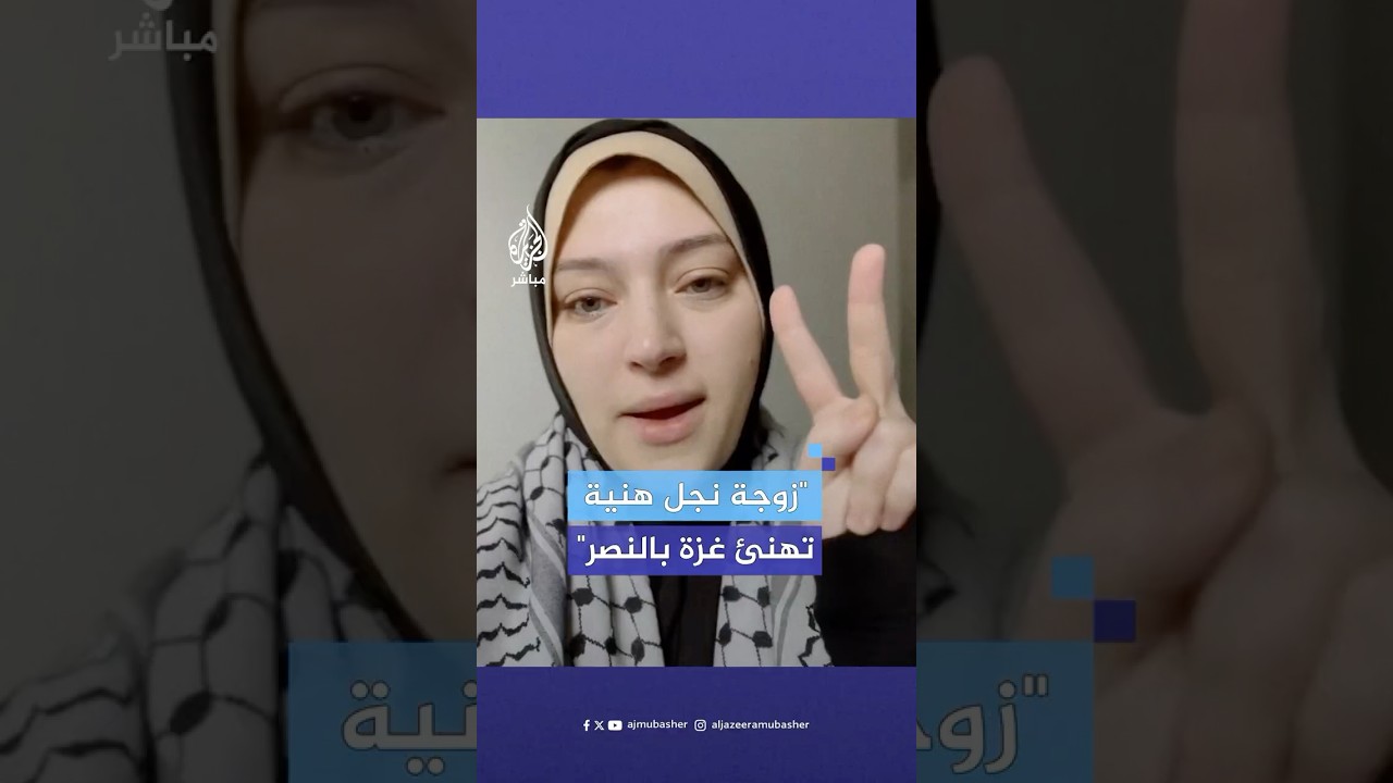 "اليوم نصر وكسر عين كل إنسان راهن على الهزيمة".. زوجة نجل إسماعيل هنية تهنئ الفلسطينيين بالنصر