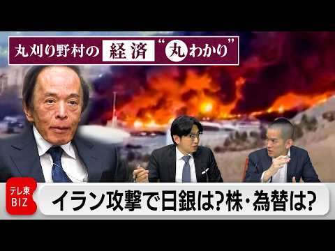 イラン攻撃でどうする日銀　株価・為替は…【丸刈り野村の経済“丸わかり”】