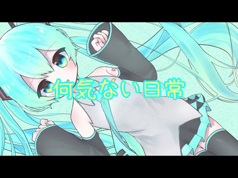 何気ない日常 /ペルソナ feat.初音ミク