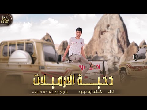 دحية الارميلات خالد ابو عبود حصريا 2022