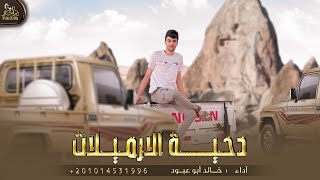 دحية الارميلات - خالد ابو عبود ( حصرياً ) 2022