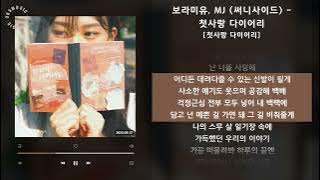 보라미유, MJ (써니사이드) - 첫사랑 다이어리 [첫사랑 다이어리] / 가사 Audio Lyrics