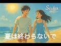 夏は終わらないで / Seika