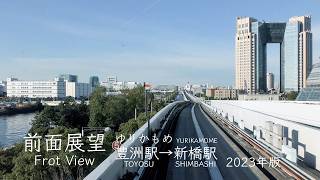 【前面展望】4K ゆりかもめ 豊洲駅→新橋駅 2023版　Frot View　Toyosu Sta.→Shimbashi Sta.