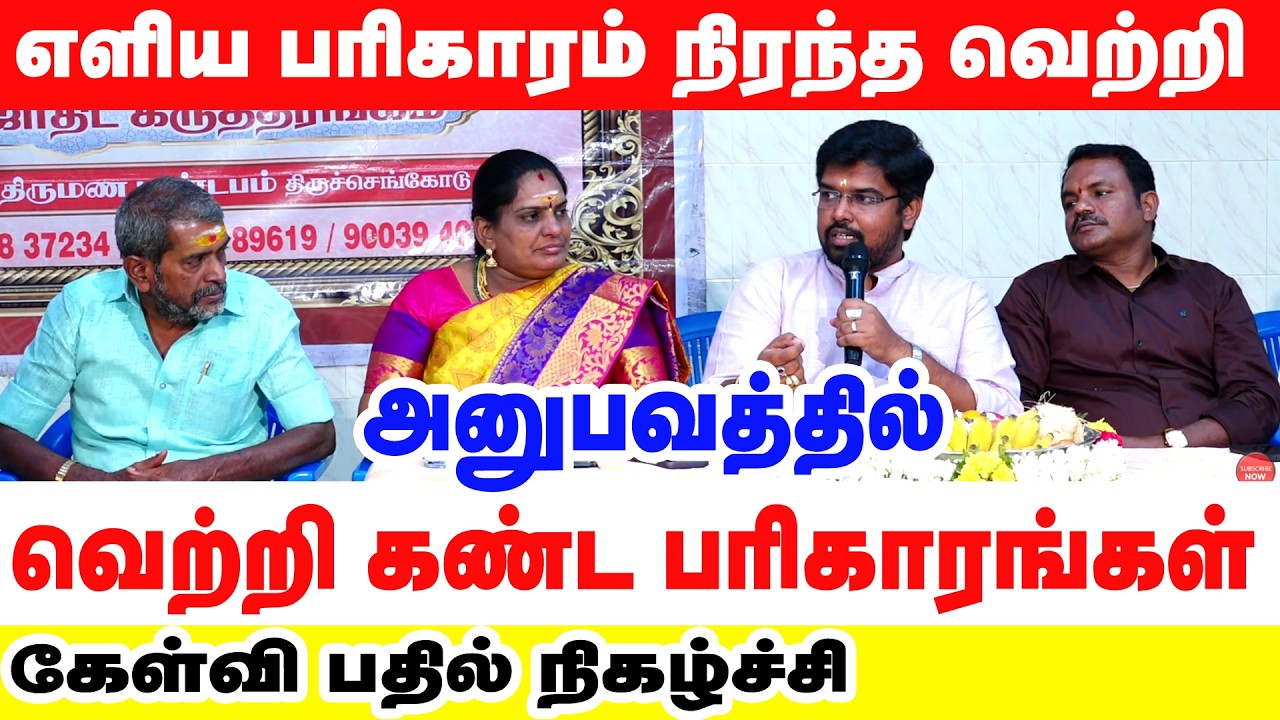 எளிய பரிகாரம் நிரந்தர வெற்றி அனுபவத்தில் வெற்றி கண்ட பரிகாரங்கள் கேள்வி பதில்  நிகழ்ச்சி