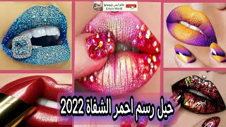 رسم الشفايف2022للعيد draw lipsحيل رسم احمر الشفاة رسم الشفايف تحديد الشفاة تكبير الشفاة تصغيرmakeup