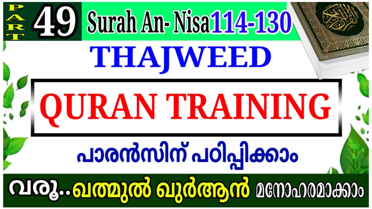 Quran Training Tajweed Part 49 | Surah An-Nisa 114–130 | ഖുർആൻ പരിശീലനം | Quran Learning