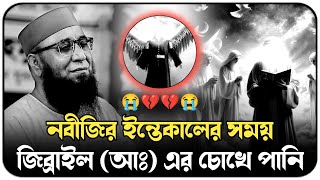 নবীজির ইন্তেকালের সময় জিব্রাইল আঃ এর চোখে পানি।। মুফতি নজরুল ইসলাম কাসেমী নতুন ওয়াজ।। #ওয়াজ_বাংলা